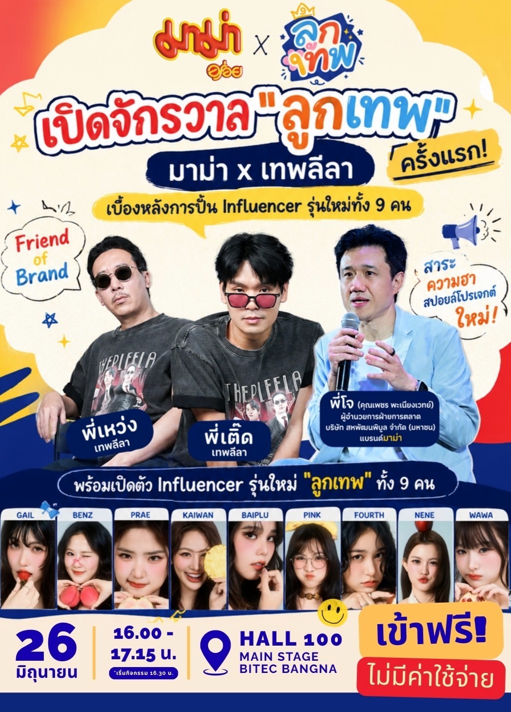 มาม่า x เทพลีลา ชวนเจาะสูตรปั้น Influencer ยุคใหม่ พร้อมเปิดตัว “ลูกเทพ” 9 คนครั้งแรก ที่ งานสหกรุ๊ปแฟร์ & เฟส ครั้งที่ 3