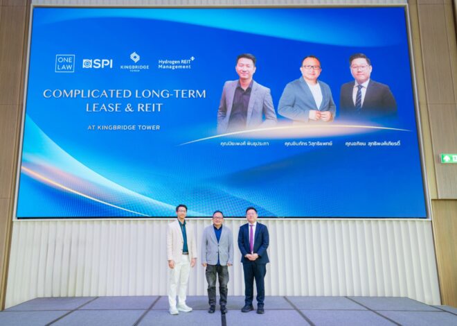 KingBridge Tower ร่วมกับ One Law เปิดเวทีถอดมุมคิดธุรกรรมอสังหาฯ Complicated Long-Term Lease & REIT สำหรับผู้นำธุรกิจยุคใหม่