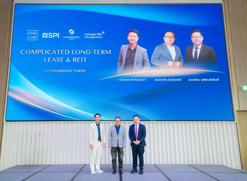 KingBridge Tower ร่วมกับ One Law เปิดเวทีถอดมุมคิดธุรกรรมอสังหาฯ Complicated Long-Term Lease & REIT สำหรับผู้นำธุรกิจยุคใหม่