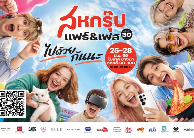 “เครือสหพัฒน์” ชวนเหล่าแฟชั่นนิสต้า อัปเดตเทรนด์แฟชั่นและสินค้าไลฟ์สไตล์ ในงาน “สหกรุ๊ป แฟร์ & เฟส ครั้งที่ 30” 25-28 มิ.ย.นี้ ที่ฮอลล์ 98-100 ไบเทค บางนา