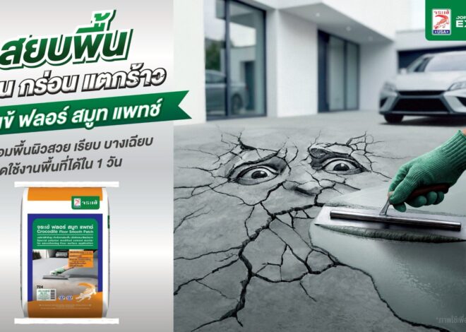 พื้นผิวคอนกรีต ล่อน กร่อน แตกร้าว ไม่ใช่เรื่องต้องทน! จระเข้ ปล่อยแคมเปญใหญ่ ท้าชนพื้นผิวคอนกรีตทั่ว “กรุงเทพฯ”  ชวนคนไทยเปลี่ยน Mindset “ปัญหาพื้น” แก้ง่าย-ไม่ยุ่งยาก