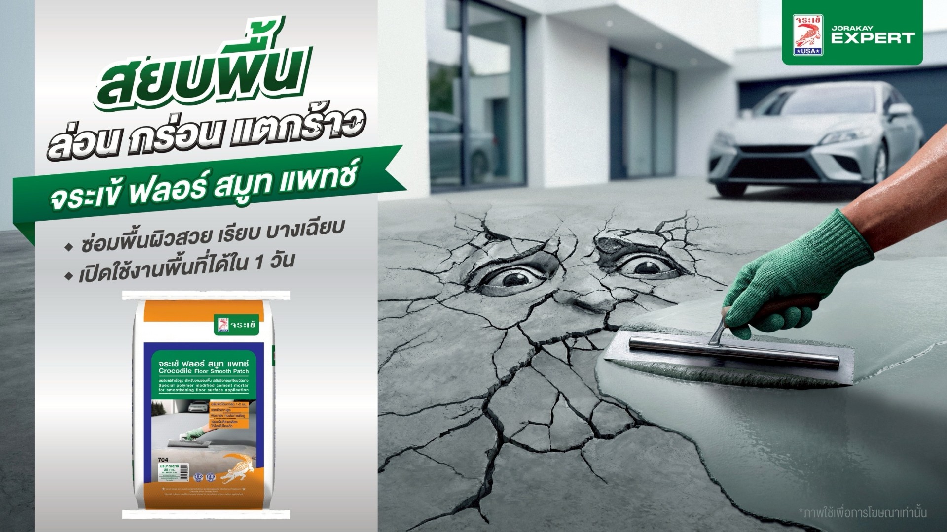 พื้นผิวคอนกรีต ล่อน กร่อน แตกร้าว ไม่ใช่เรื่องต้องทน! จระเข้ ปล่อยแคมเปญใหญ่ ท้าชนพื้นผิวคอนกรีตทั่ว “กรุงเทพฯ”  ชวนคนไทยเปลี่ยน Mindset “ปัญหาพื้น” แก้ง่าย-ไม่ยุ่งยาก