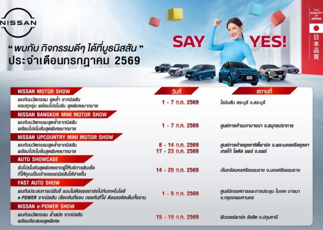 กิจกรรมนิสสันโรดโชว์พร้อมแคมเปญพิเศษ “SAY YES” ทั่วประเทศ ประจำเดือนกรกฎาคม 2569