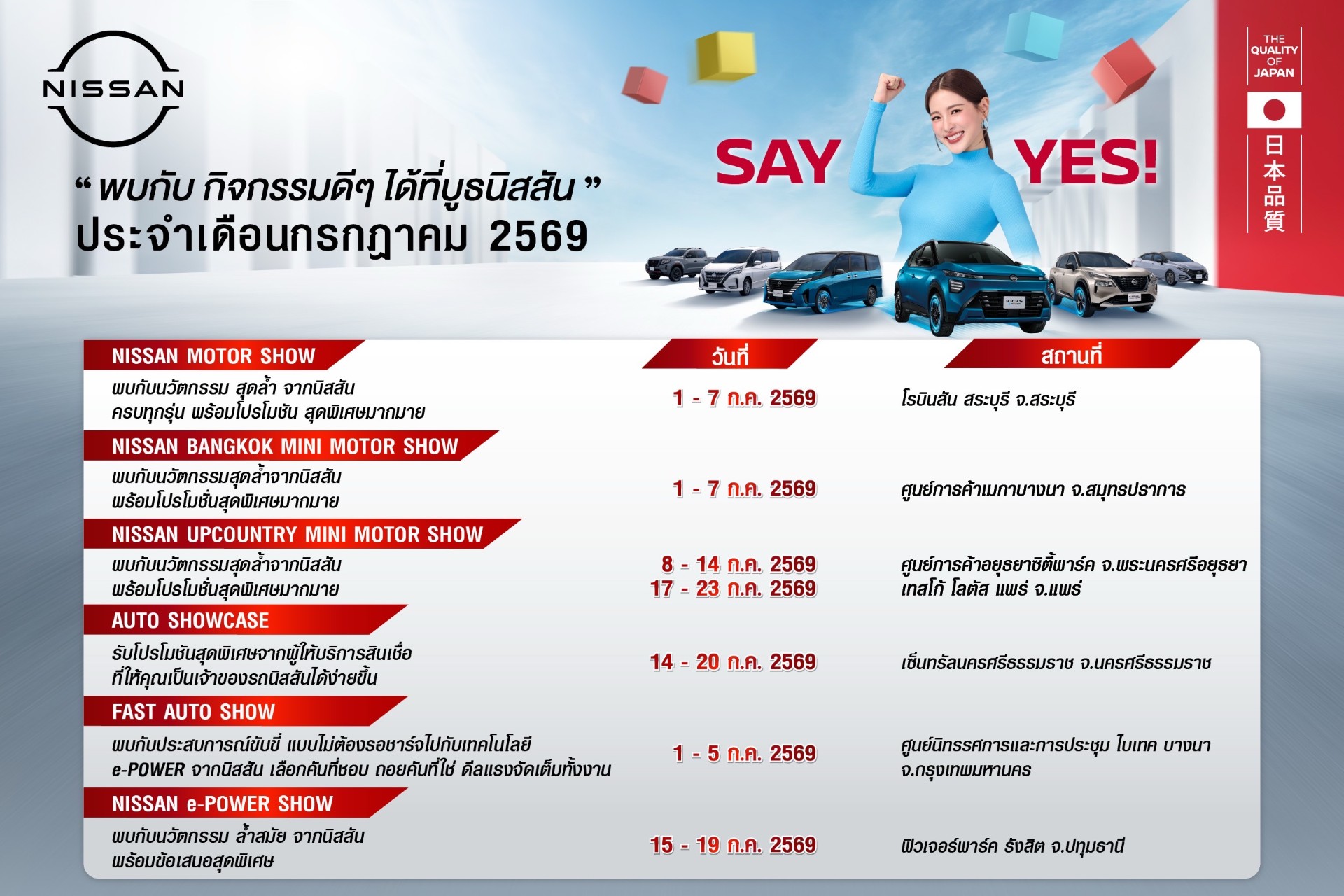 กิจกรรมนิสสันโรดโชว์พร้อมแคมเปญพิเศษ “SAY YES” ทั่วประเทศ ประจำเดือนกรกฎาคม 2569