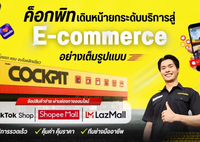 ค็อกพิทชูแพลตฟอร์มอีคอมเมิร์ซ ยกระดับประสบการณ์ช็อปออนไลน์  ดูแลทุกเรื่องรถ ครบ จบในคลิกเดียว