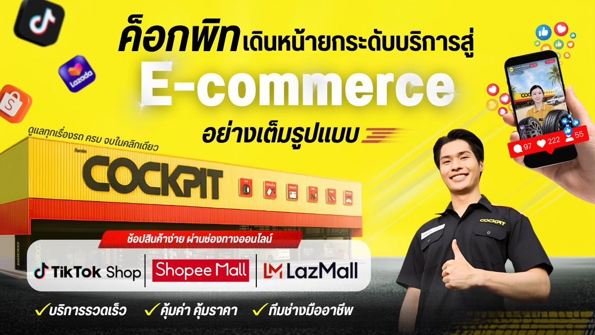 ค็อกพิทชูแพลตฟอร์มอีคอมเมิร์ซ ยกระดับประสบการณ์ช็อปออนไลน์  ดูแลทุกเรื่องรถ ครบ จบในคลิกเดียว