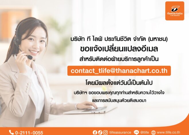 ที ไลฟ์ ประกันชีวิต ยกระดับประสิทธิภาพระบบสารสนเทศ เปลี่ยนอีเมลบริการลูกค้าใหม่ เป็น “contact_tlife@thanachart.co.th”