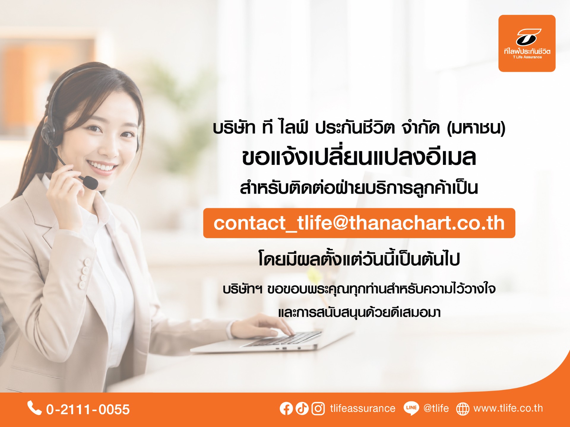ที ไลฟ์ ประกันชีวิต ยกระดับประสิทธิภาพระบบสารสนเทศ เปลี่ยนอีเมลบริการลูกค้าใหม่ เป็น “contact_tlife@thanachart.co.th”