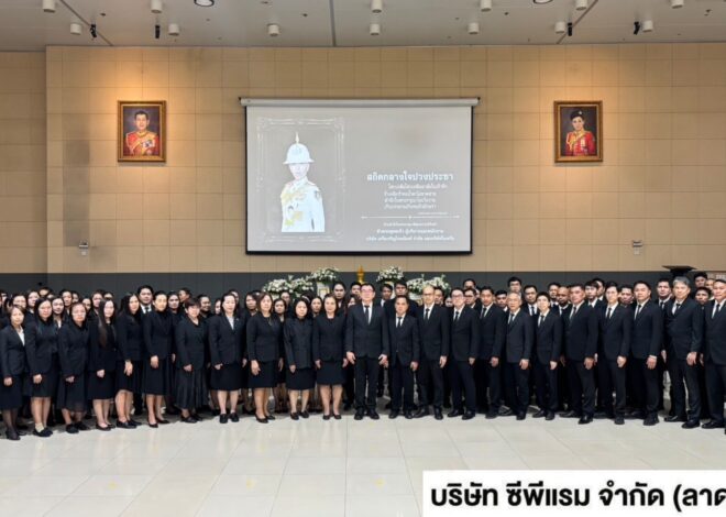 ซีพีแรมทุกแห่งทั่วประเทศ พร้อมใจเป็นหนึ่งเดียวกับเครือเจริญโภคภัณฑ์ทั่วโลก ร่วมแสดงความอาลัยและน้อมรำลึกในพระกรุณาธิคุณ สมเด็จพระเจ้าลูกเธอ เจ้าฟ้าพัชรกิติยาภาฯ
