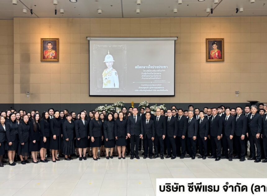 ซีพีแรมทุกแห่งทั่วประเทศ พร้อมใจเป็นหนึ่งเดียวกับเครือเจริญโภคภัณฑ์ทั่วโลก ร่วมแสดงความอาลัยและน้อมรำลึกในพระกรุณาธิคุณ สมเด็จพระเจ้าลูกเธอ เจ้าฟ้าพัชรกิติยาภาฯ