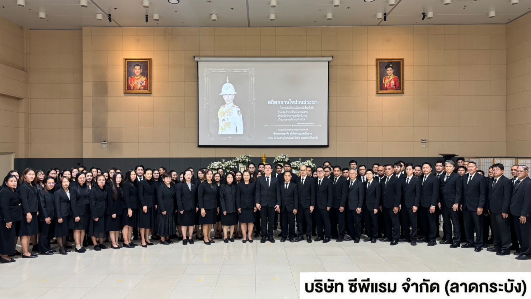 ซีพีแรมทุกแห่งทั่วประเทศ พร้อมใจเป็นหนึ่งเดียวกับเครือเจริญโภคภัณฑ์ทั่วโลก ร่วมแสดงความอาลัยและน้อมรำลึกในพระกรุณาธิคุณ สมเด็จพระเจ้าลูกเธอ เจ้าฟ้าพัชรกิติยาภาฯ