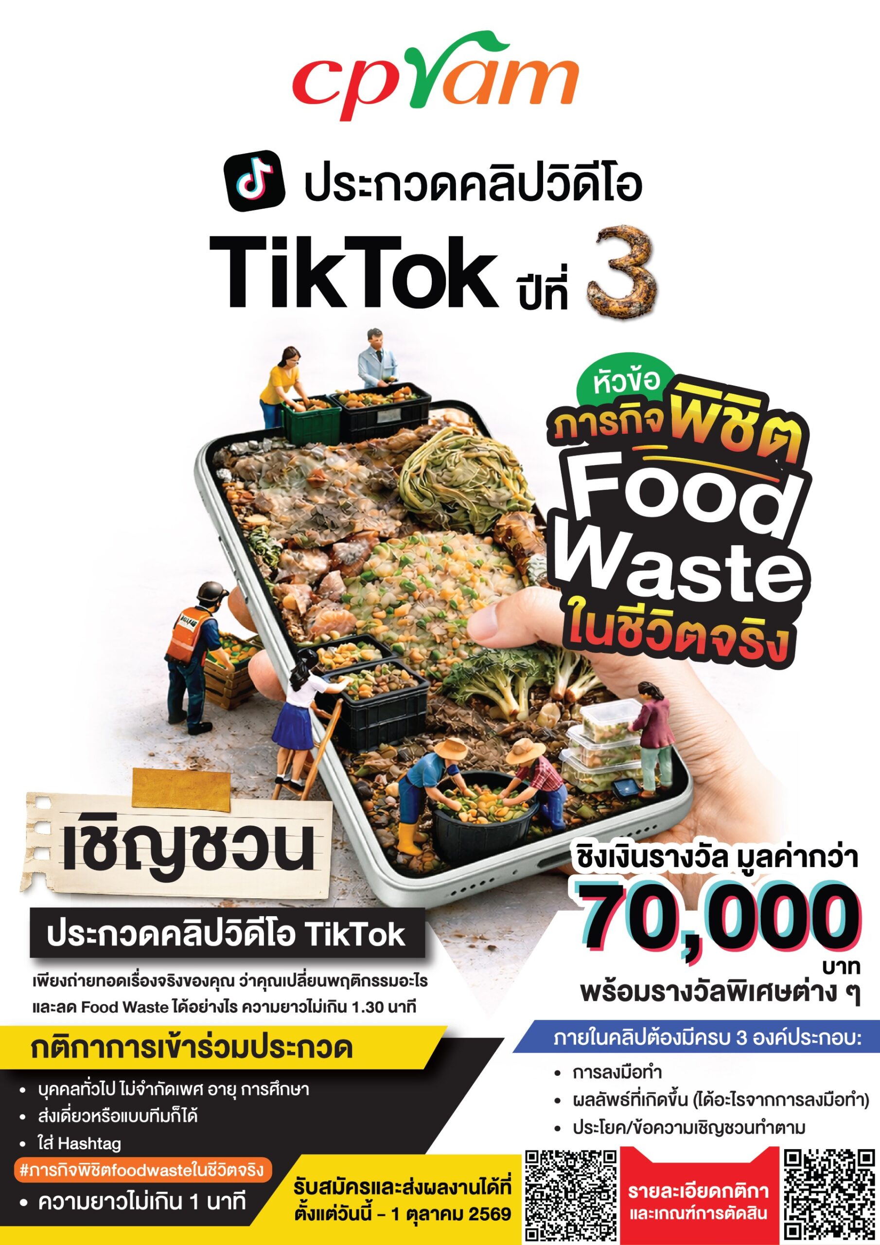 ซีพีแรม ท้าสายคอนเทนต์โชว์ไอเดียปล่อยของ!! “ภารกิจพิชิต Food Waste ในชีวิตจริง” ประกวดคลิป TikTok ปีที่ 3 ชิงเงินรางวัลรวมกว่า 70,000 บาท