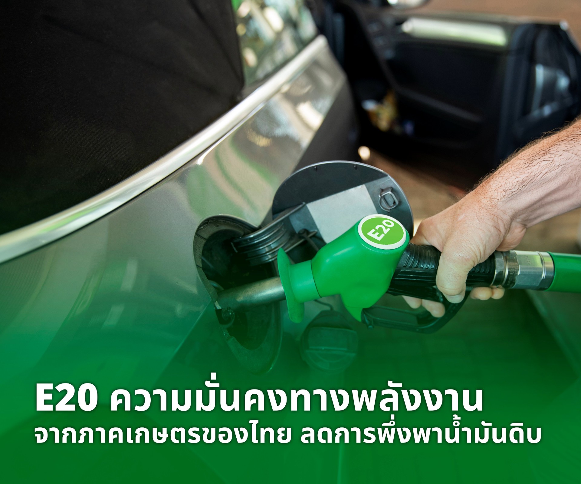 กลุ่มอุตสาหกรรมพลังงานหมุนเวียน สภาอุตสาหกรรมฯ ชี้ “E20 คือทางรอดระยะยาว” ร่วมเดินหน้าต่อยอดมาตรการภาครัฐ พร้อมผนึกกำลังรัฐ-เอกชน-ประชาชน ผลักดันการใช้ E20 ลดการนำเข้าพลังงานของประเท