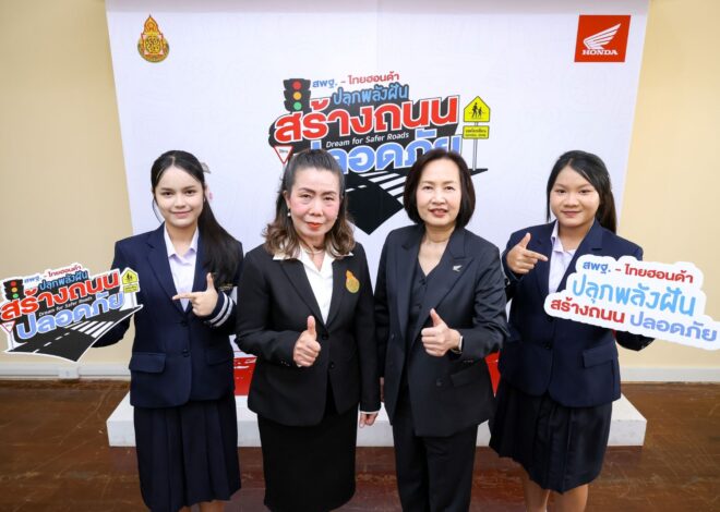 ไทยฮอนด้า จับมือ สพฐ. เดินหน้าโครงการ “Dream for Safer Roads ปลุกพลังฝัน สร้างถนนปลอดภัย” ชวนเยาวชนทั่วประเทศร่วมสร้างวัฒนธรรมความปลอดภัยทางถนนจากโรงเรียนสู่สังคม