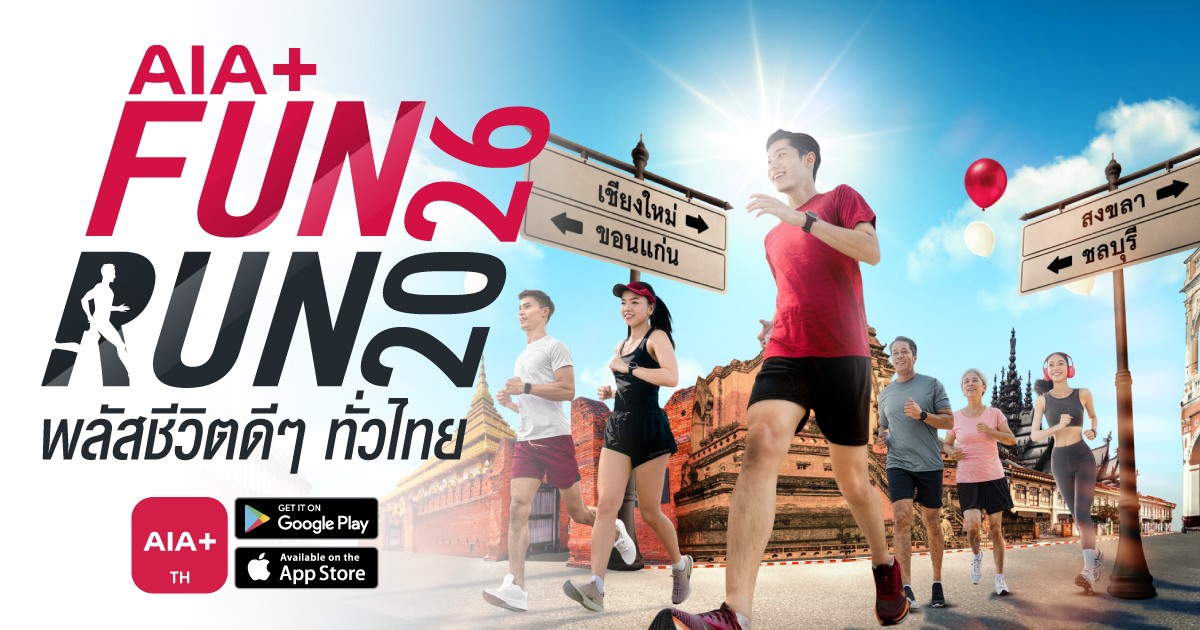 AIA+ พลัสชีวิตดี ๆ ทั่วไทย ชวนเปิดวาร์ปซิตี้รัน “AIA+ FUN RUN 2026” เตรียมรองเท้าวิ่งให้พร้อม แล้วมาวิ่ง ฟิน กินเที่ยว… 4 จังหวัด 4 ภาค ทั่วไทย!