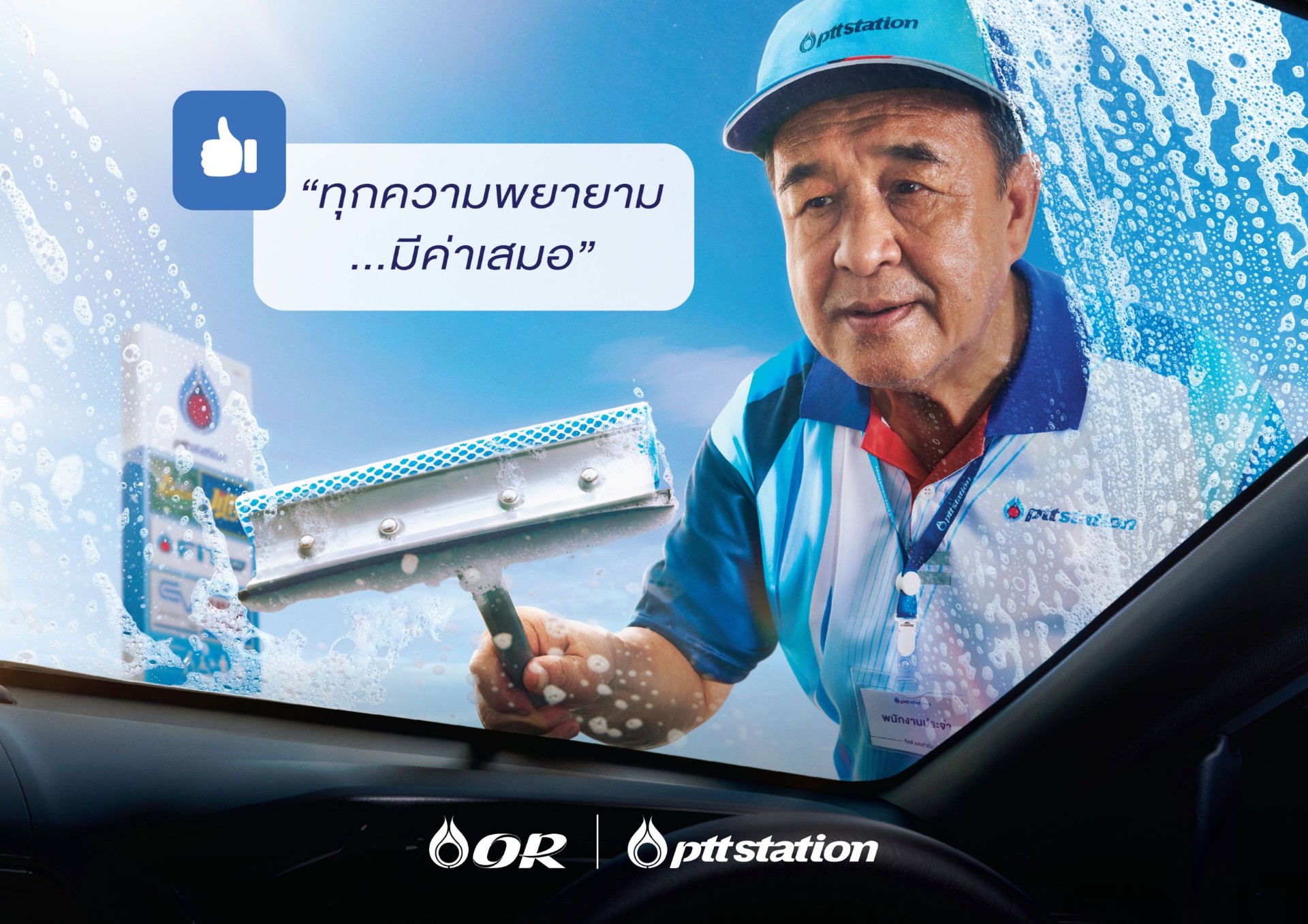 OR เปิดแคมเปญ “ทุกความพยายาม…มีค่าเสมอ” เปลี่ยน PTT Station ให้เป็นพื้นที่เติมพลังให้คนรุ่นใหม่
