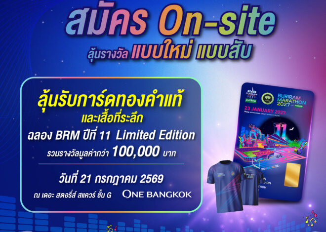 บุรีรัมย์ มาราธอน 2027 สานต่อความสำเร็จ On-Site ฟีเวอร์ ลุ้นการ์ดทองคำแท้ ฉลองปีที่ 11 รวม 11 รางวัล มูลค่ากว่า 1 แสนบาท