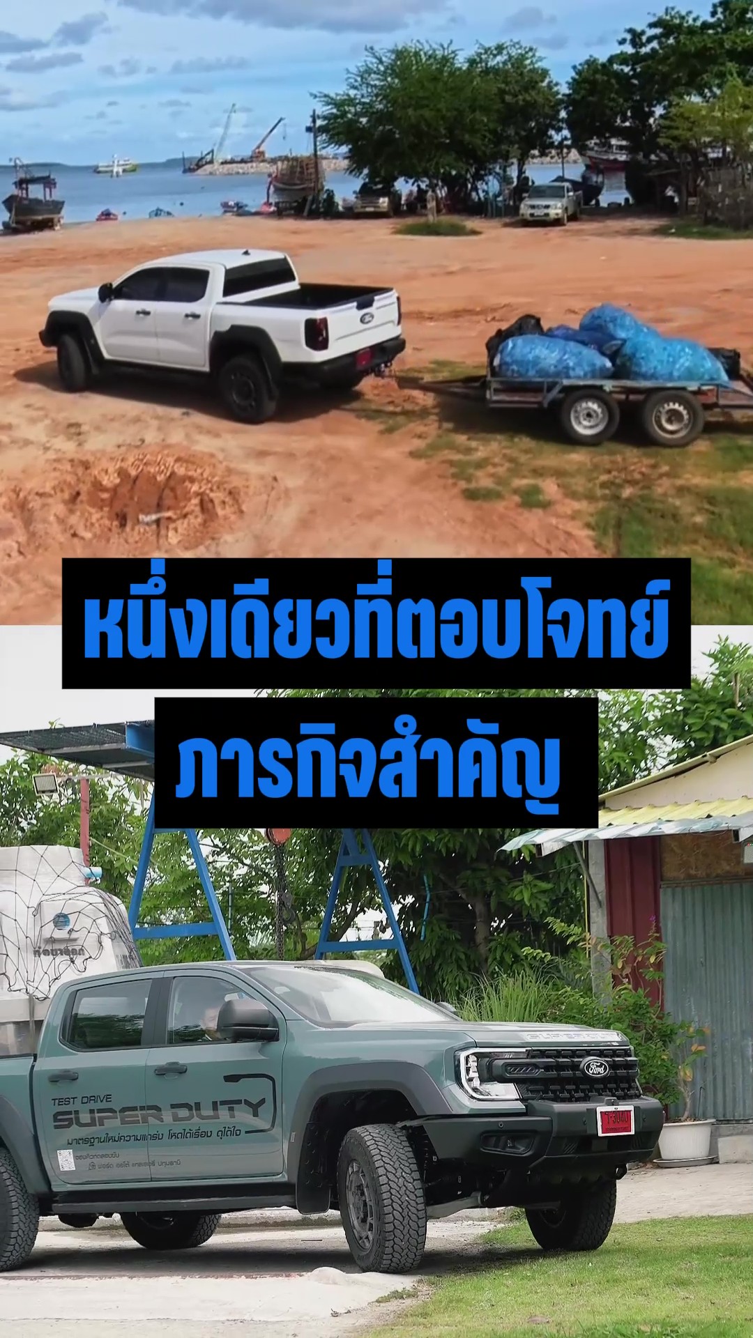 ฟอร์ด เรนเจอร์ ซูเปอร์ ดิวตี้ ‘โหดได้เรื่อง ดุได้ใจ’ พิสูจน์สมรรถนะงานหนักจากผู้ใช้งานจริง