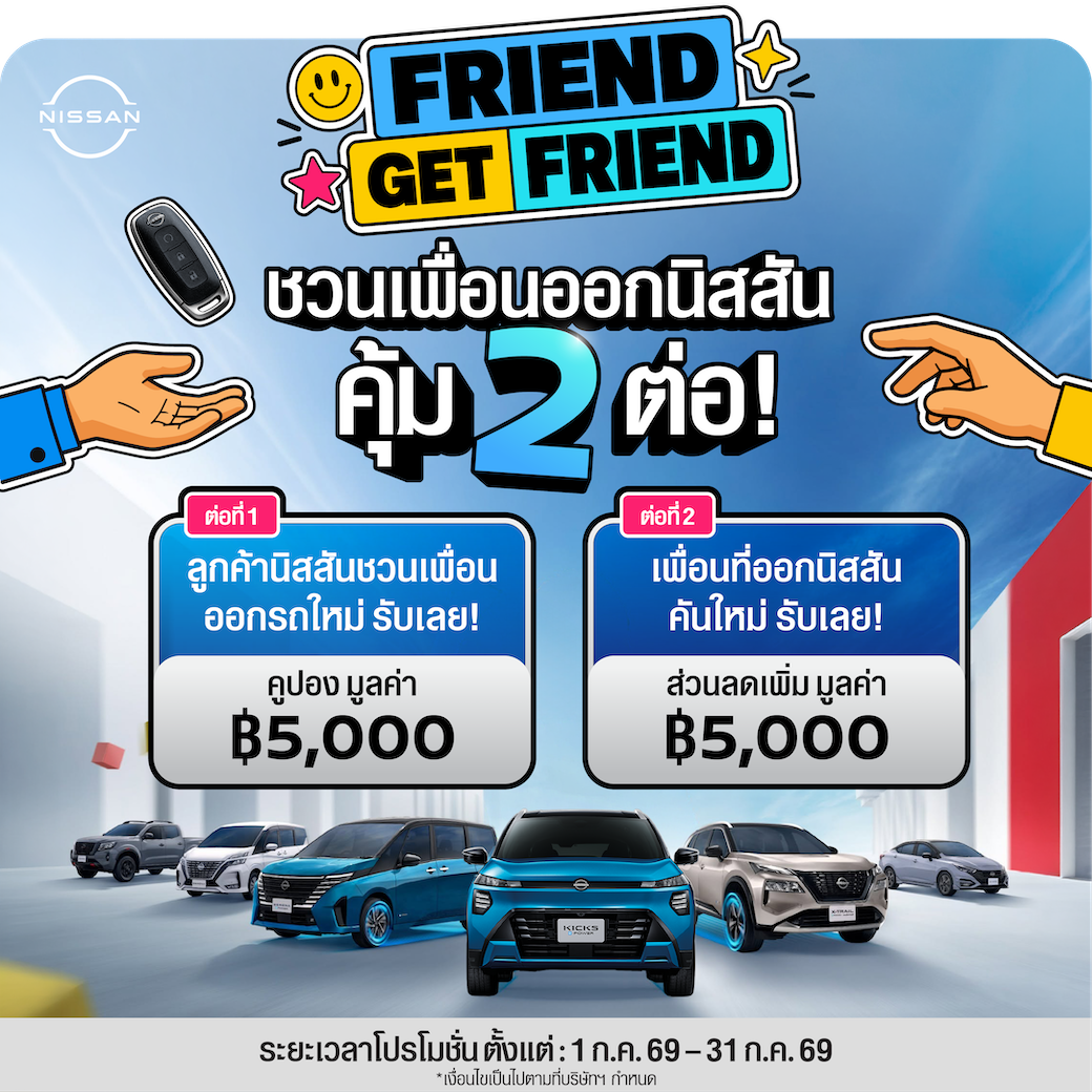 นิสสันส่งต่อสิทธิพิเศษ “Friend Get Friend” ชวนลูกค้าแนะนำเพื่อน รับสิทธิพิเศษรวมมูลค่า 10,000 บาท