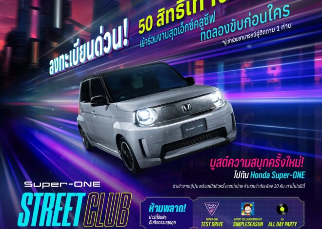 ได้เวลาบูสต์ความสนุกครั้งใหม่! Honda Super-ONE ใหม่ เตรียมเปิดตัวในไทย 14 ส.ค. นี้ ลิมิเต็ดเพียง 30 คันในปีนี้! พร้อมเปิดโอกาสสุด Exclusiveให้ผู้สนใจร่วมสัมผัส EV น้องใหม่ตัวจี๊ดจากฮอนด้า และทดลองขับก่อนใคร ที่แรกและที่เดียวในไทย