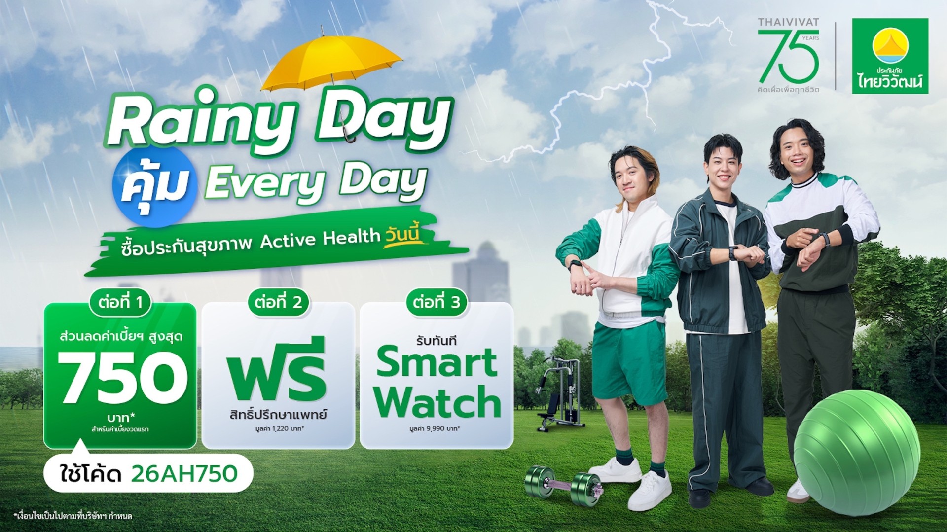 75 ปี ประกันภัยไทยวิวัฒน์ คิดเผื่อแม้วันฝนตก ส่งแคมเปญ “Rainy Day คุ้ม Everyday” คุ้มครองครบ รถ-สุขภาพ-การเดินทาง พร้อมจัดเต็มสิทธิพิเศษ 3 ต่อทุกไลฟ์สไตล์ ลูกค้ากรอกโค้ดรับสิทธิ์ได้ทันที ตั้งแต่วันนี้ – 30 กันยายน 2569