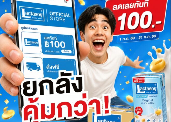 แลคตาซอย…อร่อยคุ้มค่า ส่งโปรเด็ดช้อป 1,000 ลดเลย 100 ตลอดเดือน ก.ค.69
