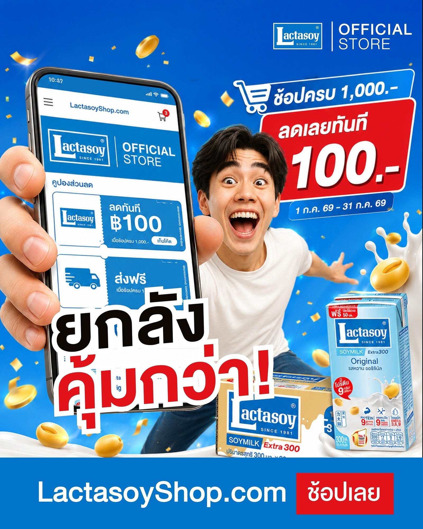 แลคตาซอย…อร่อยคุ้มค่า ส่งโปรเด็ดช้อป 1,000 ลดเลย 100 ตลอดเดือน ก.ค.69