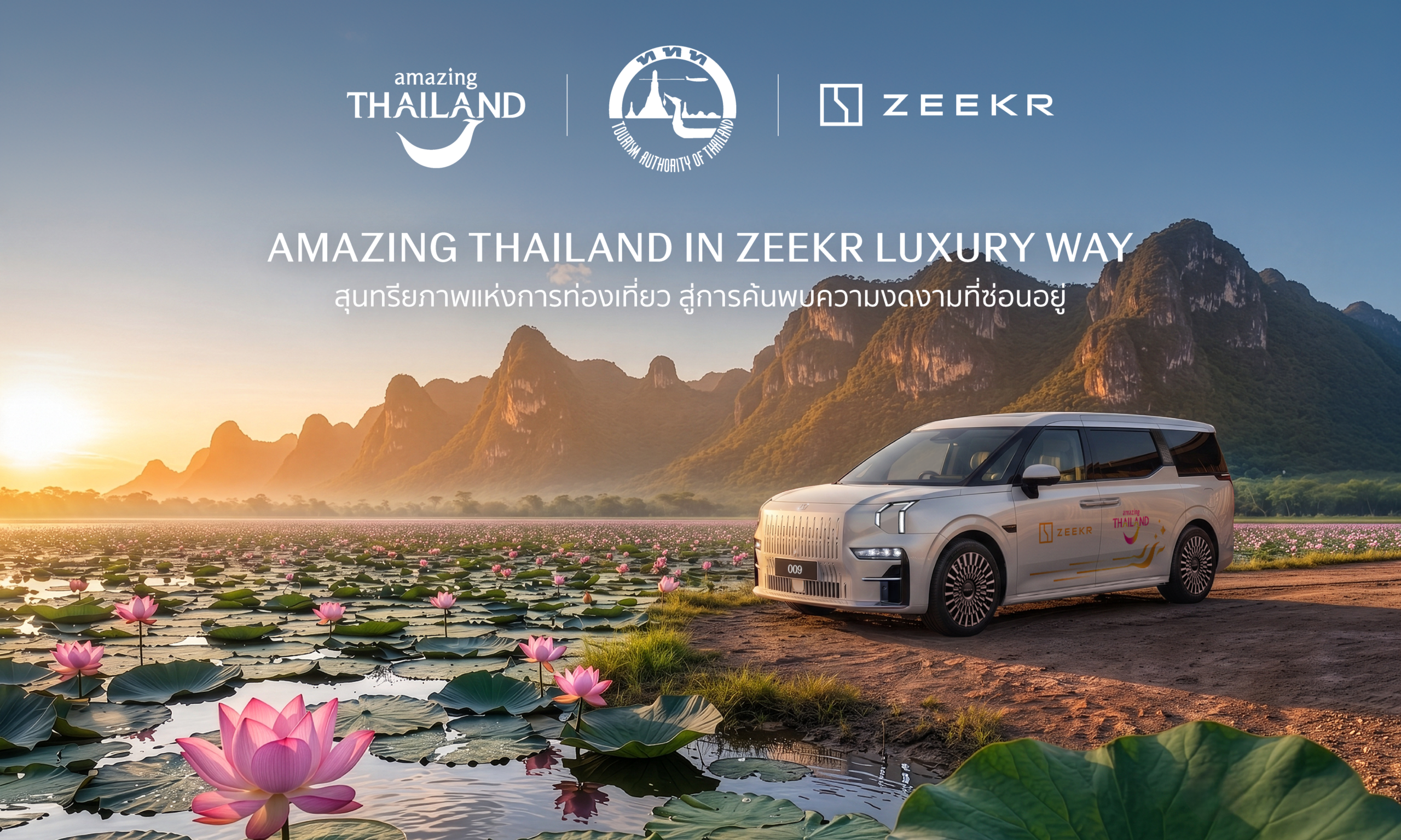 ZEEKR จับมือ ททท. เปิดตัวแคมเปญ “Amazing Thailand in ZEEKR Luxury Way” ขับเคลื่อนการท่องเที่ยวเชิงคุณภาพด้วยยานยนต์ไฟฟ้า