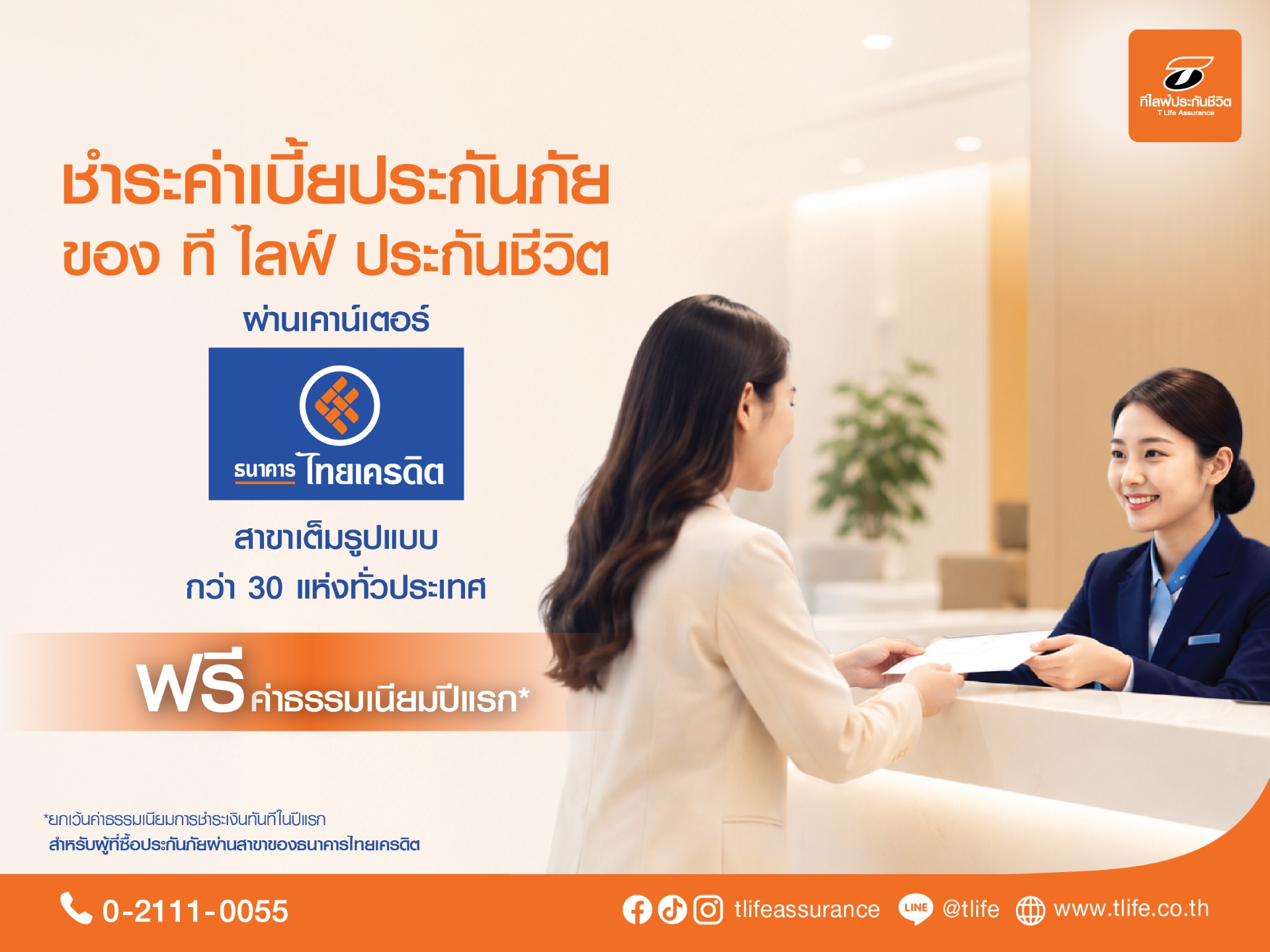 “ที ไลฟ์ ประกันชีวิต” ยกระดับบริการลูกค้า เพิ่มช่องทางชำระเบี้ยประกันภัย ผ่าน “ธนาคารไทยเครดิต” สาขาเต็มรูปแบบทั่วประเทศ