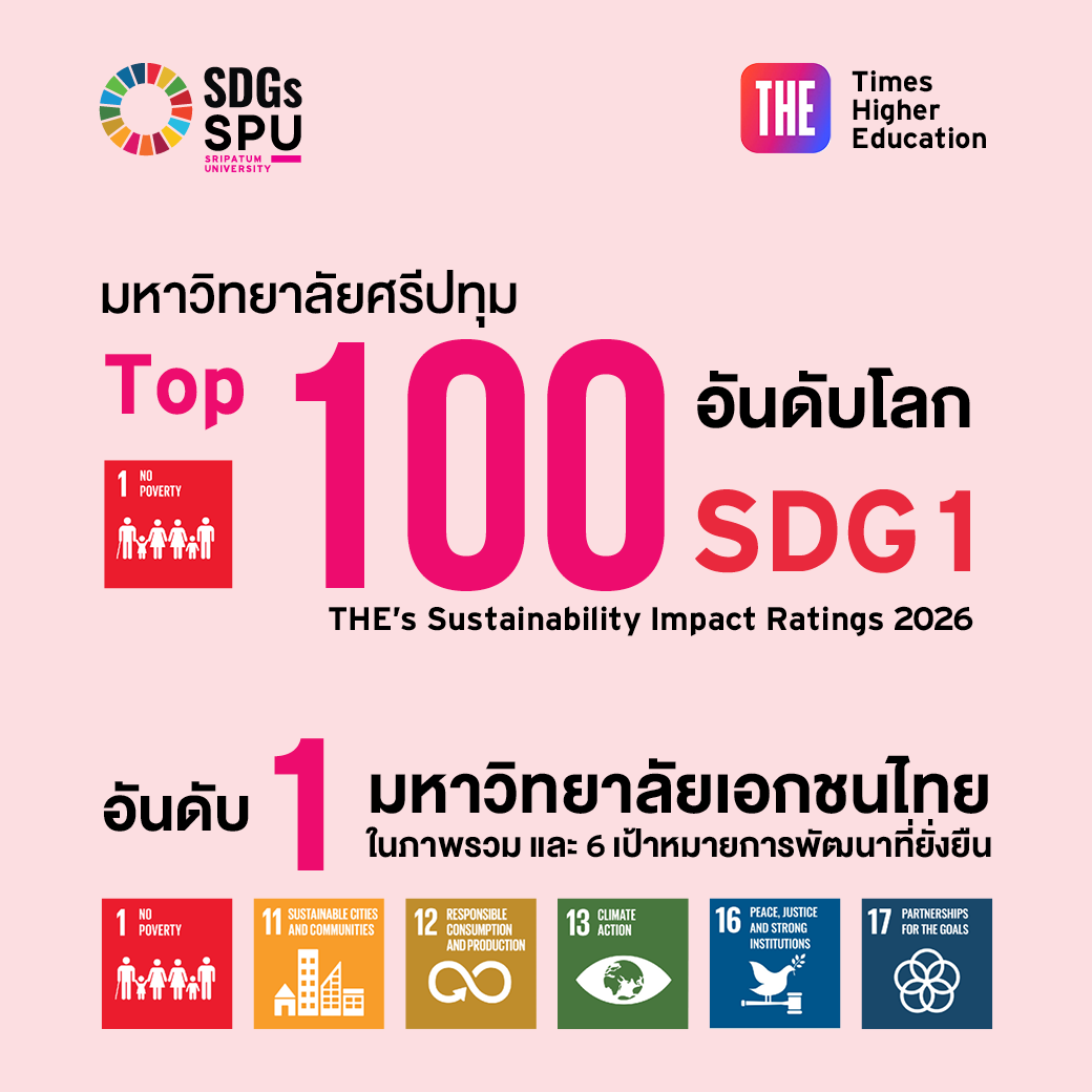 มหาวิทยาลัยศรีปทุม ครองอันดับ 1 มหาวิทยาลัยเอกชนไทย ติด Top 100 โลก จาก THE Impact Rankings 2026 ด้านสร้างผลกระทบเชิงบวกต่อสังคม สร้างโอกาสกการศึกษาลดความเหลื่อมล้ำ