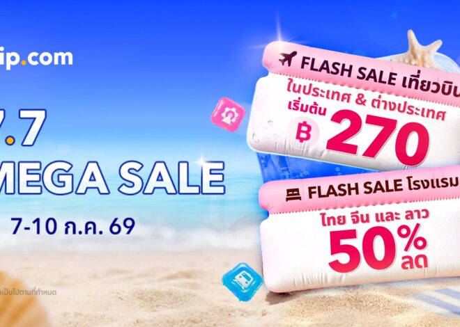 Trip.com จัดเต็มแคมเปญ 7.7 Mega Sale โรงแรมเริ่มต้นเพียง 777 บาทต่อคืน ตั๋วเครื่องบินเริ่มต้น 270 บาท*