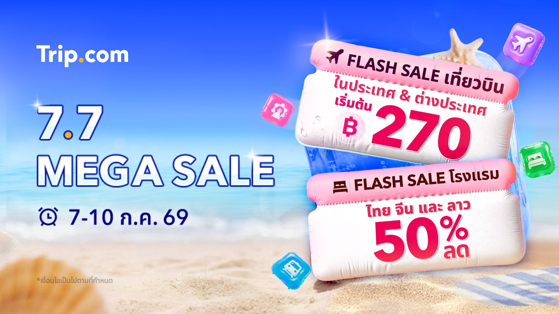 Trip.com จัดเต็มแคมเปญ 7.7 Mega Sale โรงแรมเริ่มต้นเพียง 777 บาทต่อคืน ตั๋วเครื่องบินเริ่มต้น 270 บาท*