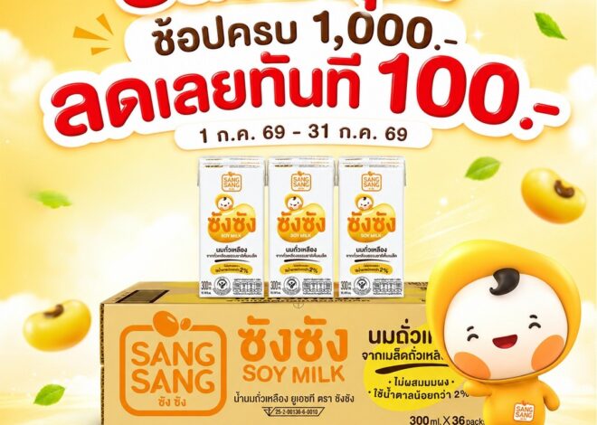 Save สุด! กับซังซัง ช้อป 1,000 ลดเลยทันที 100 วันนี้ถึง 31 ก.ค.69