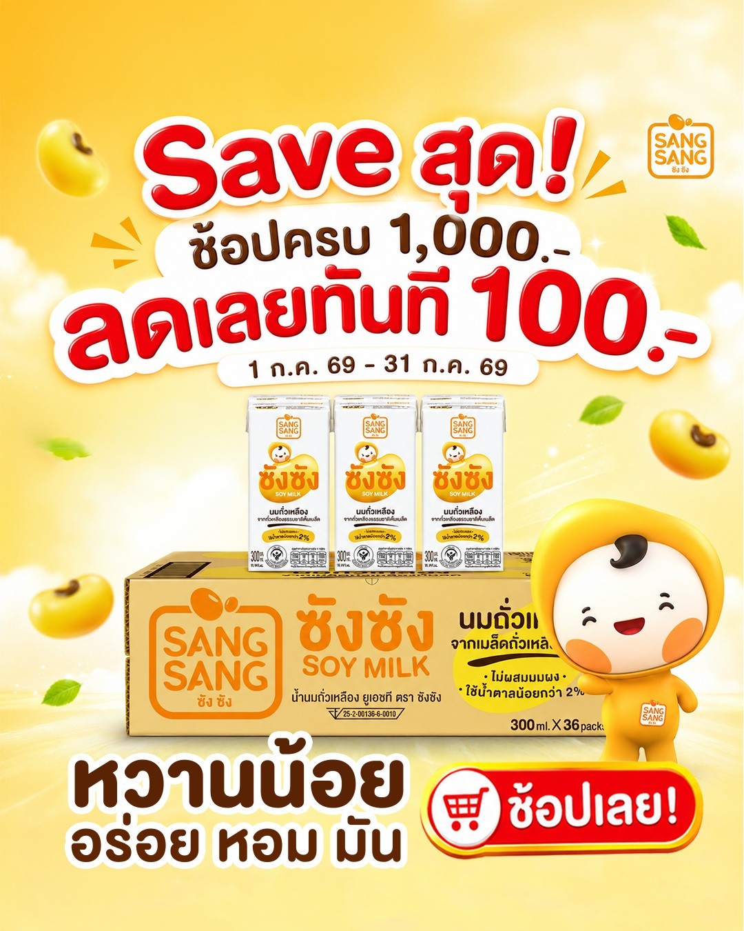 Save สุด! กับซังซัง ช้อป 1,000 ลดเลยทันที 100 วันนี้ถึง 31 ก.ค.69