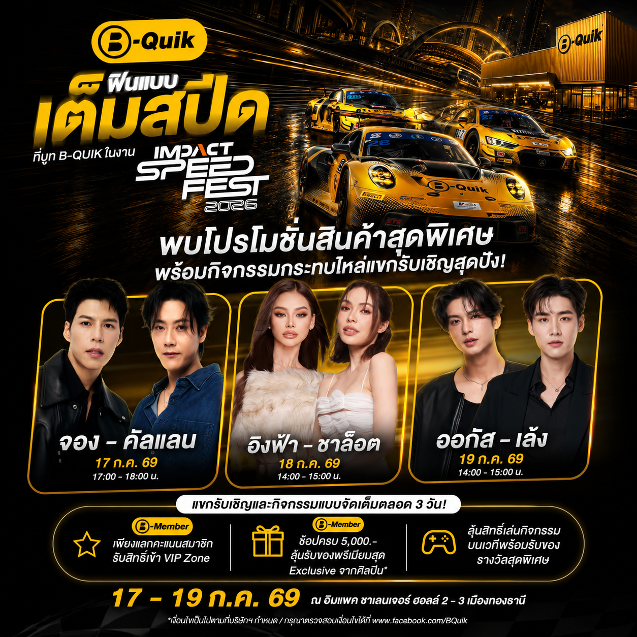 B-Quik ตอกย้ำความเป็น Mobility Lifestyle Brand ยกทัพโปรโมชันสุดคุ้มและกิจกรรมสุด Exclusive มากมาย  บุก IMPACT Speed Fest 2026