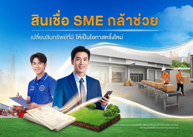 ธนาคารไทยเครดิต ปล่อยคาราวาน “สินเชื่อ SME กล้าช่วย” ตอกย้ำการสนับสนุนสินเชื่อตามมาตรการ SMEs Secure+ ของ ธปท. พร้อมเปิดให้บริการ Micro SME Business Center เพิ่มอีก 2 แห่งในภูมิภาค