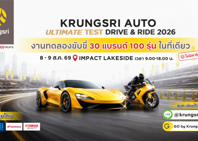 กรุงศรี ออโต้ เปิดสนามทดสอบที่ยาวที่สุด ให้ลูกค้าได้ร่วมทดลองขับแบบอันลิมิตเต็ด ในงาน Krungsri Auto Ultimate Test Drive & Ride ปีที่ 3 รวมยนตรกรรมกว่า 30 แบรนด์ 100 รุ่นให้ทดสอบ ในวันที่ 8 – 9 ส.ค. นี้ ที่อิมแพค เลคไซด์