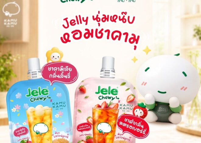 ยกระดับประสบการณ์ชาแก้วโปรดสู่เยลลี่เคี้ยวสนุก “Jele Chewy x Kamu Kamu” ขยายฐานกลุ่ม Gen Z ชูความอร่อยสไตล์คาเฟ่ พกฟินได้ทุกที่