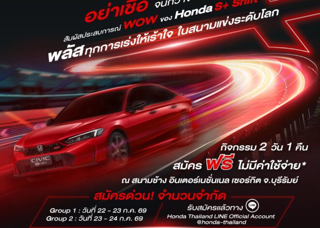 ฮอนด้าชวนคุณสัมผัสประสบการณ์สุด “WOW” กับ Honda Civic e:HEV ใหม่ และครั้งแรกกับ Honda S+ Shift ที่สนามช้าง อินเตอร์เนชั่นแนล เซอร์กิต บุรีรัมย์ สมัครด่วน! 3 – 12 ก.ค. 2569 จำนวนจำกัด