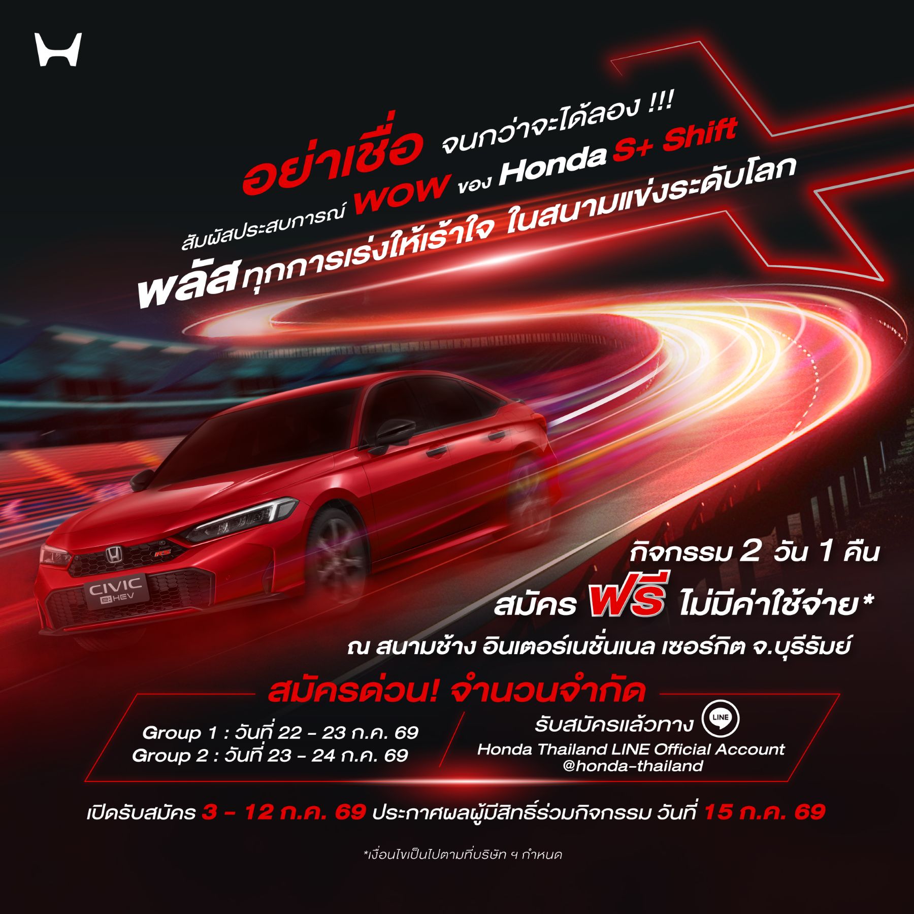 ฮอนด้าชวนคุณสัมผัสประสบการณ์สุด “WOW” กับ Honda Civic e:HEV ใหม่ และครั้งแรกกับ Honda S+ Shift ที่สนามช้าง อินเตอร์เนชั่นแนล เซอร์กิต บุรีรัมย์ สมัครด่วน! 3 – 12 ก.ค. 2569 จำนวนจำกัด