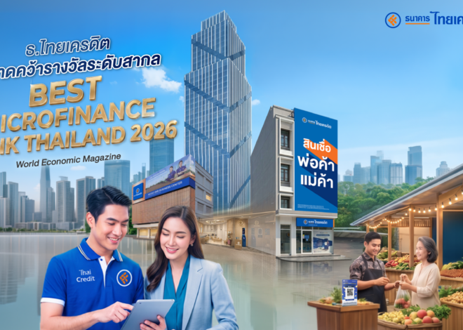 ธ.ไทยเครดิต ผงาดคว้ารางวัลระดับสากล “Best Microfinance Bank Thailand 2026” จาก World Economic Magazine ตอกย้ำการเป็น ‘ธนาคารที่ทุกคนเข้าถึงได้’ มุ่งสร้างโอกาสทางการเงินอย่างเท่าเทียม