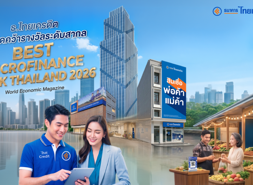 ธ.ไทยเครดิต ผงาดคว้ารางวัลระดับสากล “Best Microfinance Bank Thailand 2026” จาก World Economic Magazine ตอกย้ำการเป็น ‘ธนาคารที่ทุกคนเข้าถึงได้’ มุ่งสร้างโอกาสทางการเงินอย่างเท่าเทียม