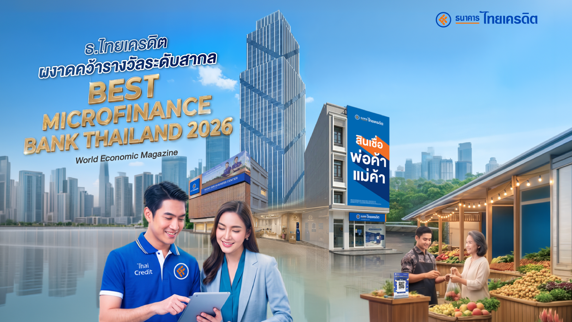 ธ.ไทยเครดิต ผงาดคว้ารางวัลระดับสากล “Best Microfinance Bank Thailand 2026” จาก World Economic Magazine ตอกย้ำการเป็น ‘ธนาคารที่ทุกคนเข้าถึงได้’ มุ่งสร้างโอกาสทางการเงินอย่างเท่าเทียม