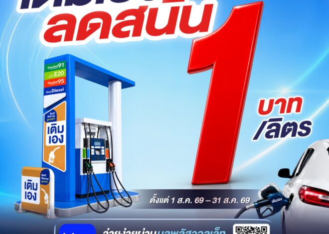 พีทีที สเตชั่น จัดโปรเติมเอง (Self Serve) ลด 1 บาท/ลิตร พร้อมขยายบริการกว่า 204 สถานีทั่วไทย 