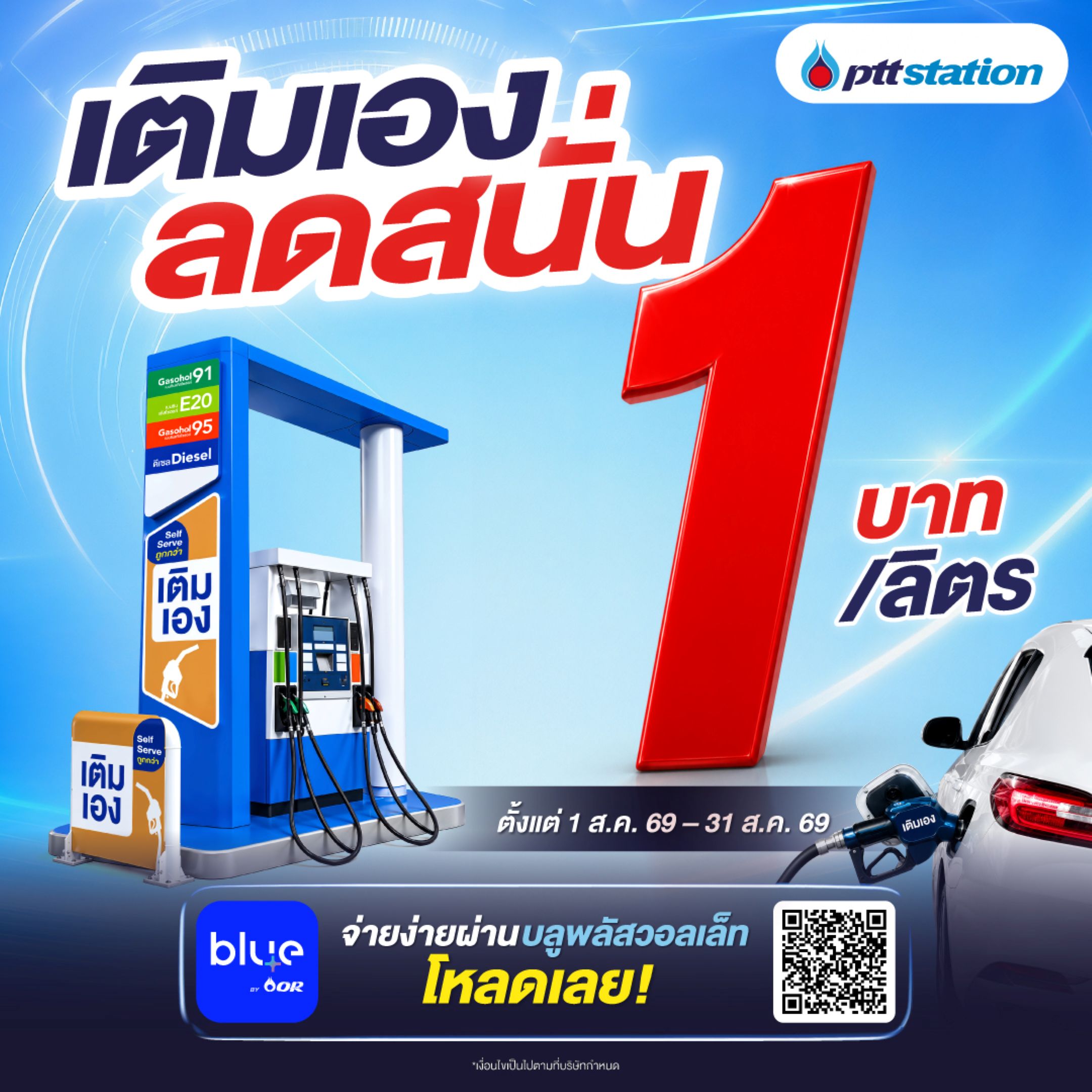 พีทีที สเตชั่น จัดโปรเติมเอง (Self Serve) ลด 1 บาท/ลิตร พร้อมขยายบริการกว่า 204 สถานีทั่วไทย 