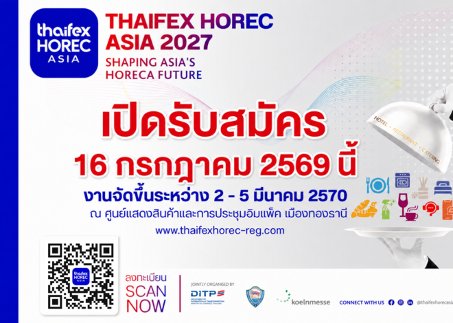 เปิดจองพื้นที่แสดงสินค้า “THAIFEX – HOREC ASIA 2027” เชิญชวนผู้ประกอบการธุรกิจ HoReCa ขยายโอกาสการค้าในงานระดับเอเชีย
