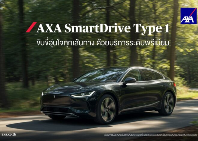 AXA SmartDrive ประกันภัยรถยนต์ชั้น 1 มอบความคุ้มครองรอบด้าน เพื่อความอุ่นใจในทุกการเดินทาง
