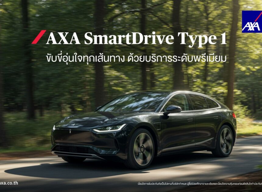 AXA SmartDrive ประกันภัยรถยนต์ชั้น 1 มอบความคุ้มครองรอบด้าน เพื่อความอุ่นใจในทุกการเดินทาง