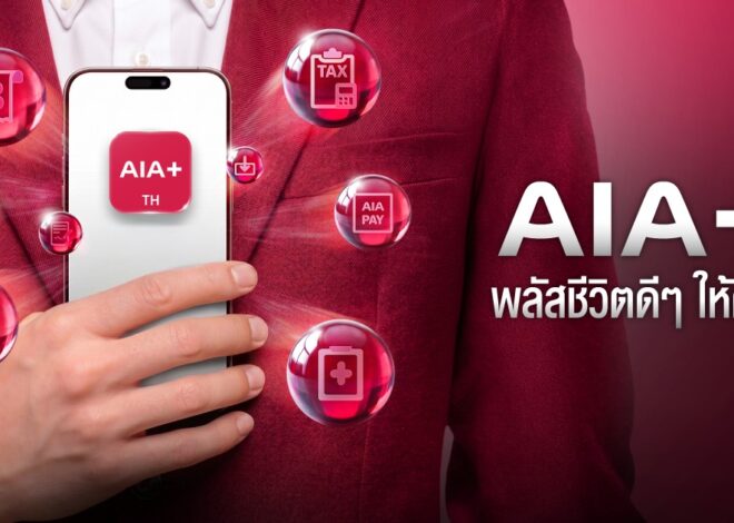 AIA+ เปิดตัวภาพยนตร์โฆษณา ชูแท็กไลน์ “AIA+ พลัสชีวิตดี ๆ ให้คุณ” เพราะชีวิตมีเรื่องให้จัดการเยอะ แต่แอป “AIA+” พลัสให้ทุกอย่างง่ายขึ้น! สื่อสารกับคนทุกเจนผ่านคอนเทนต์สนุก เข้าใจง่าย เชื่อมโยงไลฟ์สไตล์ยุคดิจิทัล