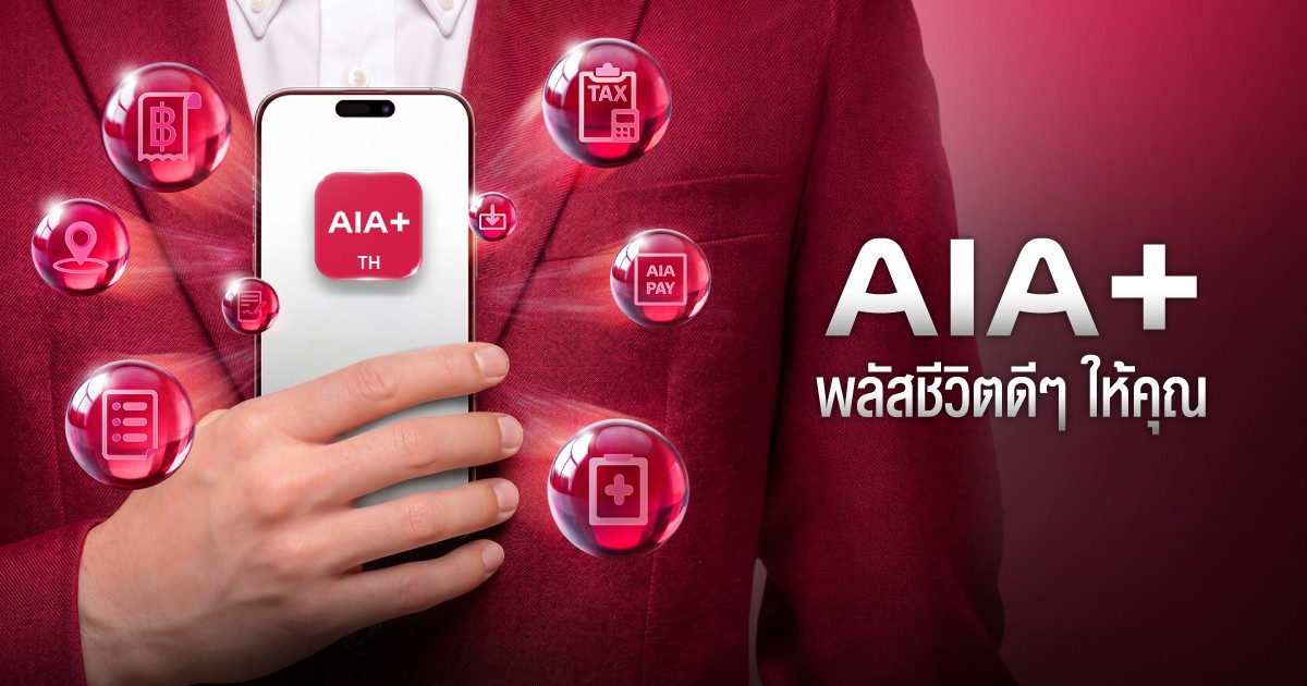 AIA+ เปิดตัวภาพยนตร์โฆษณา ชูแท็กไลน์ “AIA+ พลัสชีวิตดี ๆ ให้คุณ” เพราะชีวิตมีเรื่องให้จัดการเยอะ แต่แอป “AIA+” พลัสให้ทุกอย่างง่ายขึ้น! สื่อสารกับคนทุกเจนผ่านคอนเทนต์สนุก เข้าใจง่าย เชื่อมโยงไลฟ์สไตล์ยุคดิจิทัล